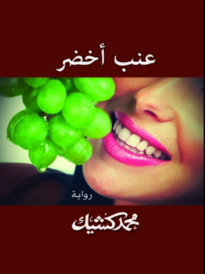 cover image of عنب أخضر